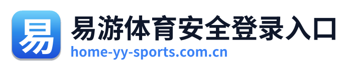 易游体育安全登录入口